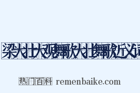 梁大壮大观舞歌大壮舞歌近义词是什么意思的图片